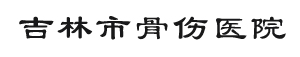 吉林市骨伤医院