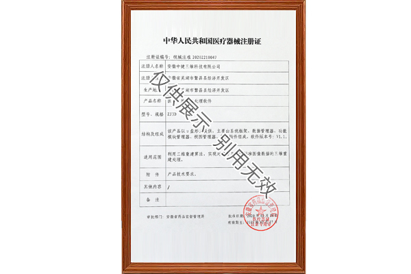 医学三维图像处理软件二类医疗器械注册证