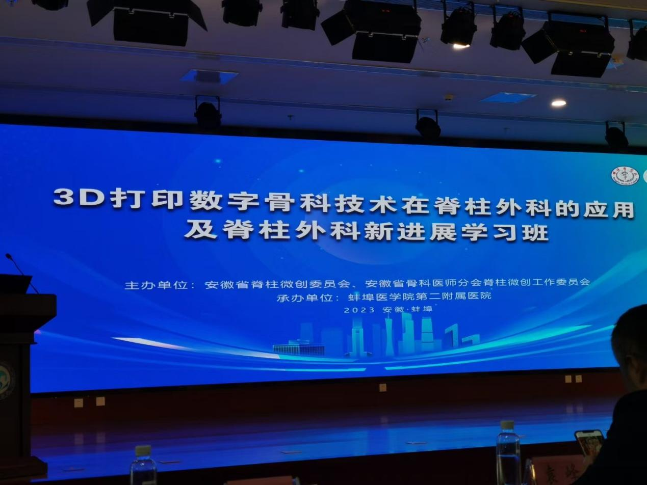 中健三维受邀参加《3D打印数字骨科技术在脊柱外科的应用及脊柱外科新进展学习班》