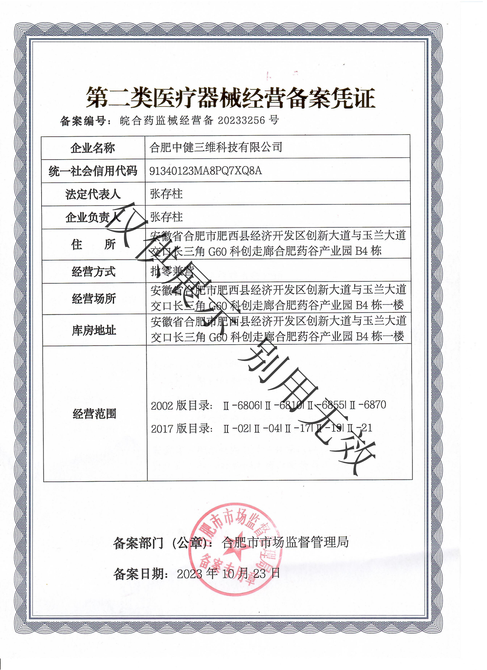 第二类医疗器械经营备案