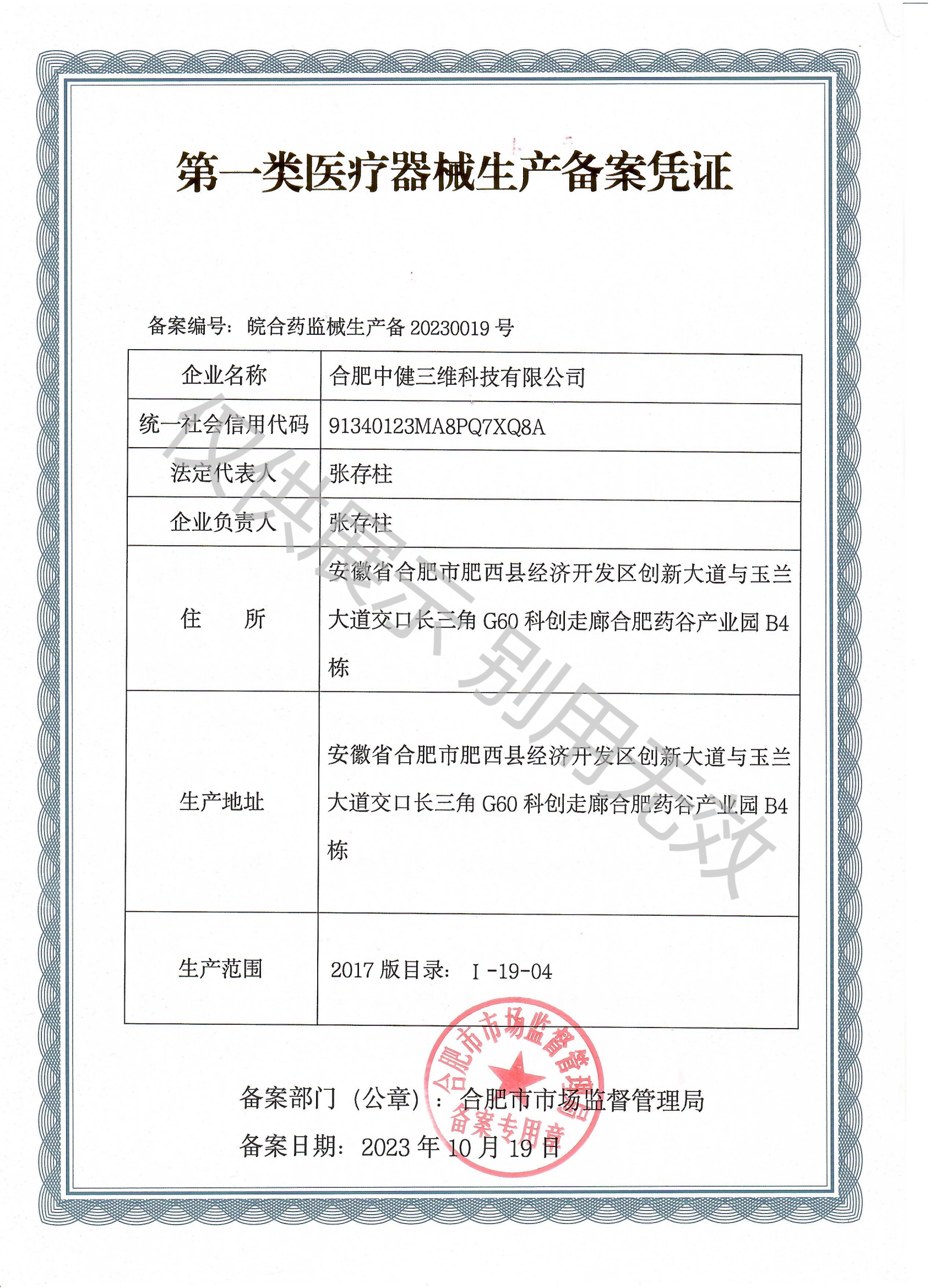 第一类医疗器械生产备案凭证