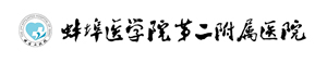蚌埠医学院附属第二医院