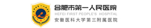 合肥市第一人民医院