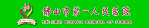 佛山市第一人民医院