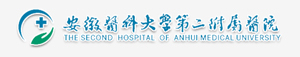 安徽医科大学附属第二医院