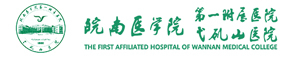 皖南医学院附属弋矶山医院