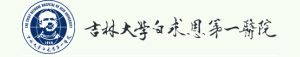吉林大学第一附属医院