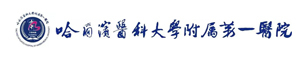 哈尔滨医科大学第一附属医院