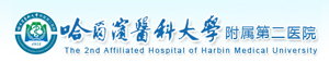 哈尔滨医科大学第二附属医院