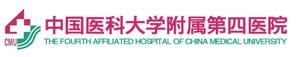 中国医科大学附属第四医院
